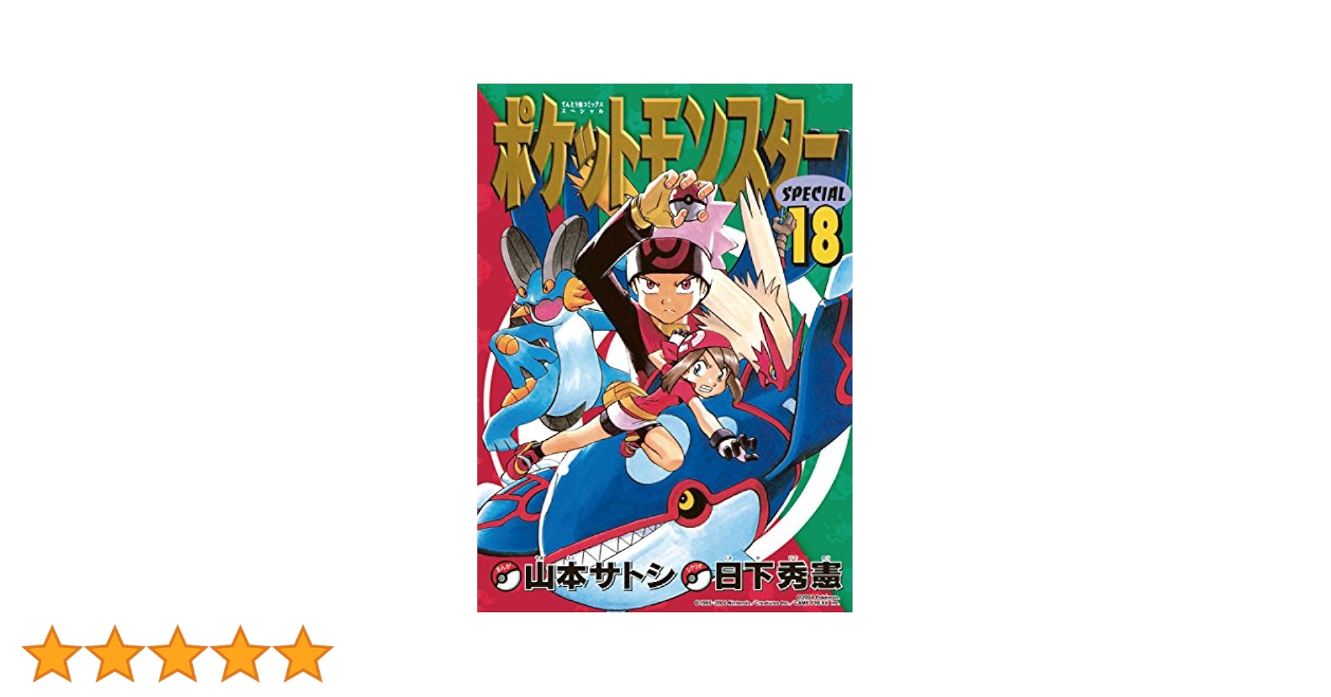 Amazon.co.jp: ポケットモンスタースペシャル（18） (てんとう